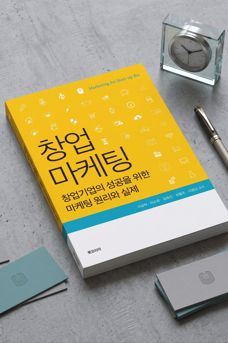 창업마케팅 책 표지